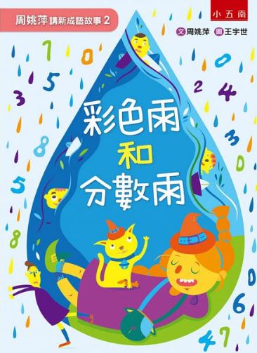 五南 周姚萍講新成語故事2--彩色雨和分數雨：附小作家上場＋拼字變成語超萌稿紙，培養讀寫能力！