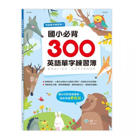 有貨囉.世一 國小必背300英語單字練習簿B214601-1(附英文標準書寫規格.清晰描紅字體.精準格線定位)@練習本 英檢