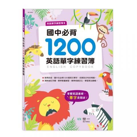 世一 國中必背1200英語單字練習簿(書寫標準英文字體.增加記憶力.輕鬆背誦英文單字) @練習本 英檢
