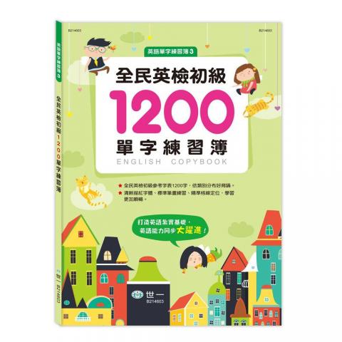 世一 全民英檢初級 1200單字練習簿 @練習本 英檢