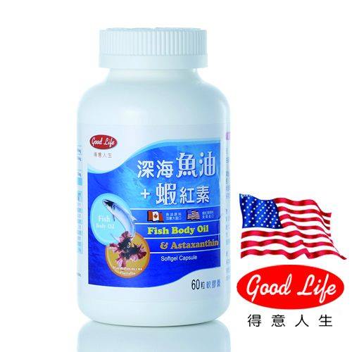【得意人生 Good Life】深海魚油+蝦紅素(60粒)(成分是活性維生素E的350倍)