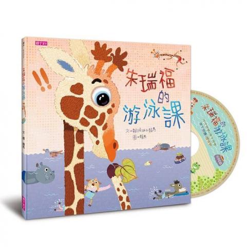 (許願品)親子天下 朱瑞福的游泳課(附贈超值版中英雙語劇場版故事CD)賴馬