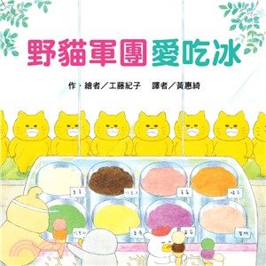 (許願品)東方 野貓軍團愛吃冰(野貓軍團系列日本狂銷70萬冊)