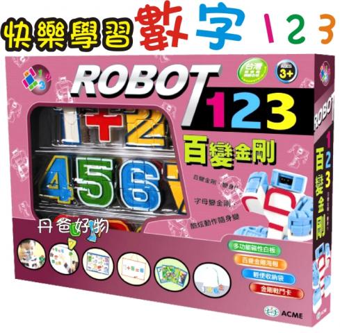 308女王節搶購 世一 123百變金剛(10個變型機器人+5種運算符號/附有多功能磁性白板及輕便收納袋)  遊戲書