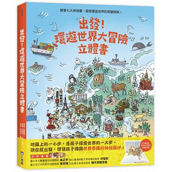 小光點 出發！環遊世界大冒險立體書(最豐富的世界地理知識/最吸引人的立體地圖/最詳盡的世界全紀錄)
