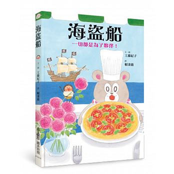 小魯 海盜船〈二版〉(繼《小雞逛超市》《小雞到外婆家》後最感人的冒險故事)