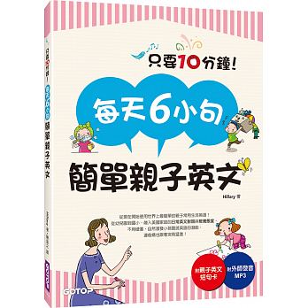 碁峰 每天6小句簡單親子英文：不用硬塞，自然激發小孩聽說英語的潛能，連爸媽也跟著突飛猛進！