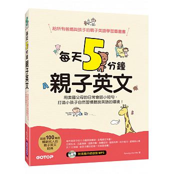 碁峰 每天5分鐘親子英文：用美國父母的日常會話小短句，打造小孩子自然習慣聽說英語的環境！(附mp3)
