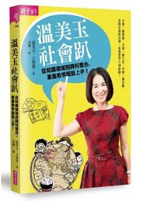 親子天下 溫美玉社會趴：從知識領域到跨科整合，素養教學輕鬆上手！