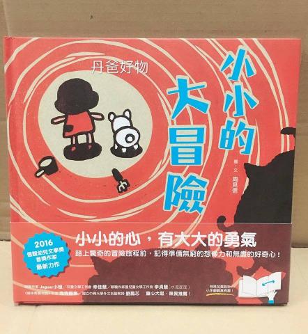 出清優惠價 步步 小小的大冒險(信誼幼兒文學獎首獎得主最新力作)