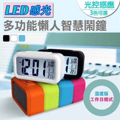 多功能LED感光懶人智慧鬧鐘(不挑色)