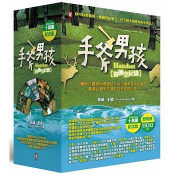 (套書共6冊)(許願品)野人 手斧男孩冒險全紀錄(10萬冊紀念版)