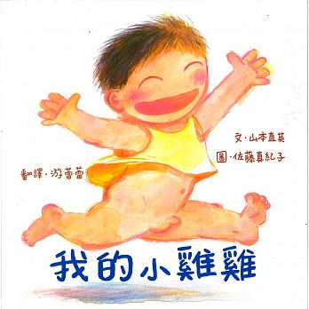 出清(新版)麥克維京 我的小雞雞_性教育繪本おちんちんのえほん(引導幼兒瞭解性知識)