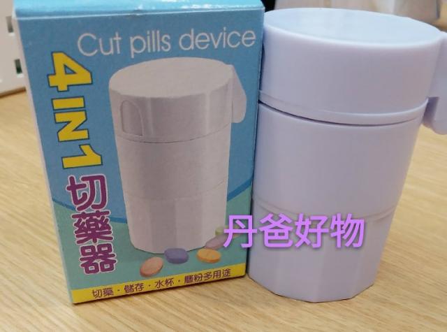 安全切藥器/磨藥器(快速便利4合1多用途)切藥/磨粉/水杯/藥盒儲存
