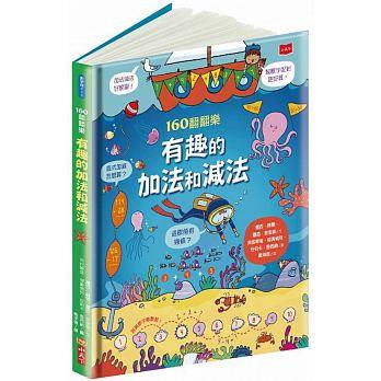 小天下 160翻翻樂：有趣的加法和減法(160個不同的小翻頁)