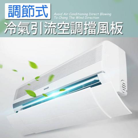 調節式冷氣引流空調擋風板(可伸縮.易安裝.角度自由/弧形擋風板)
