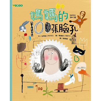 大穎 媽媽的100張臉孔(最貼切又可愛描繪媽媽表情的一本書)