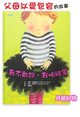 大穎 我不敢說 我怕被罵(父母以愛包容的故事)比利時繪本
