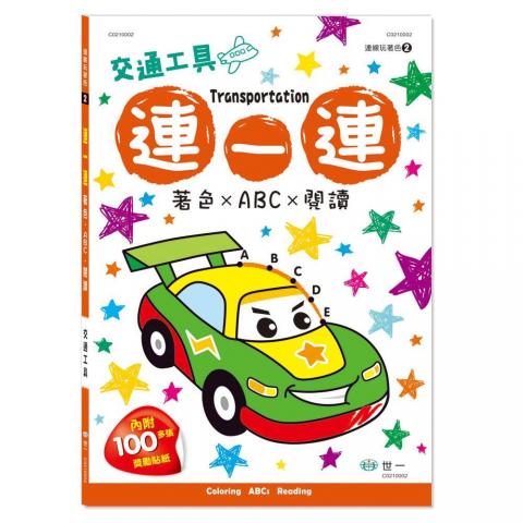世一 連一連著色代 附獎勵貼紙