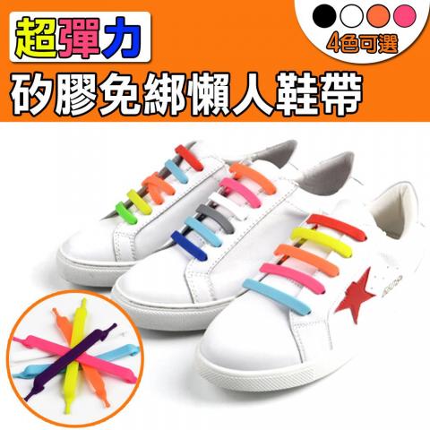超彈力矽膠免綁懶人鞋帶(不挑色/鬆緊自如的舒適/矽膠材質易清洗)