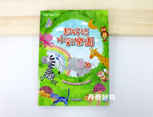 桔子 超好玩水彩樂園(書中附有著色練習頁)
