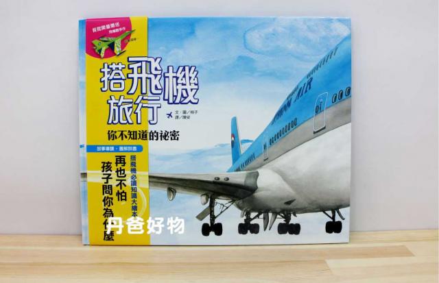 (許願品)遠流 搭飛機旅行，你不知道的祕密(故事導讀‧圖解詳盡)