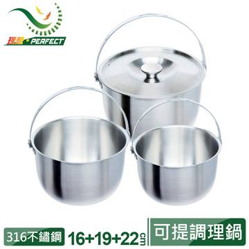 出清 (3鍋組/16+19+22cm)(許願品)【PERFECT】316不鏽鋼可提式調理鍋(台灣製造/提把設計/導熱均勻/加厚0.8mm)台灣 KH-40701