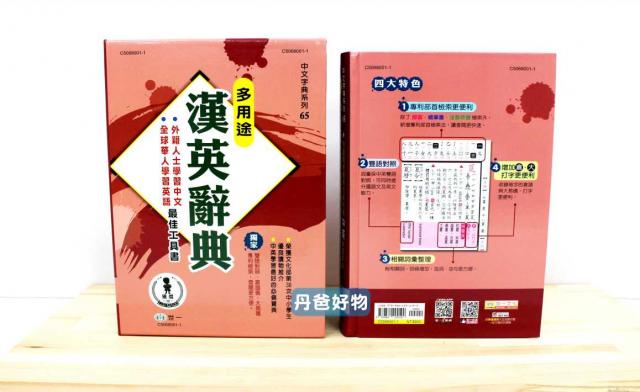 世一 18K多用途漢英辭典(C5068001-1)(收錄六千字以上.字體大.閱讀舒適)  語言學習 英語 辭典字典