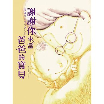 大好 謝謝你來當爸爸的寶貝 僕は父になりました(聽聽爸爸對親愛孩子溫柔深情的絮語…)