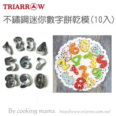 出清 三箭 不鏽鋼迷你數字餅乾模(10入)8717S