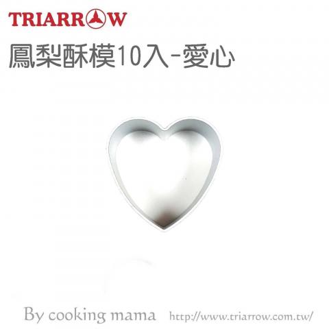 三箭 (愛心)鳳梨酥模10入8720S(輕鬆脫模，美觀耐用)