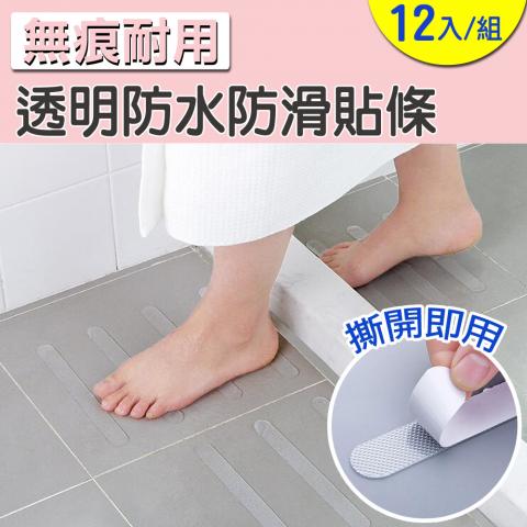透明無痕防水防滑貼條(12入/包)(透明無痕設計/強力黏貼牢固)
