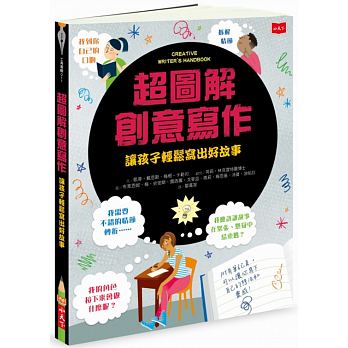 (許願品)小天下 超圖解創意寫作：讓孩子輕鬆寫出好故事(最具創意的寫作指南)