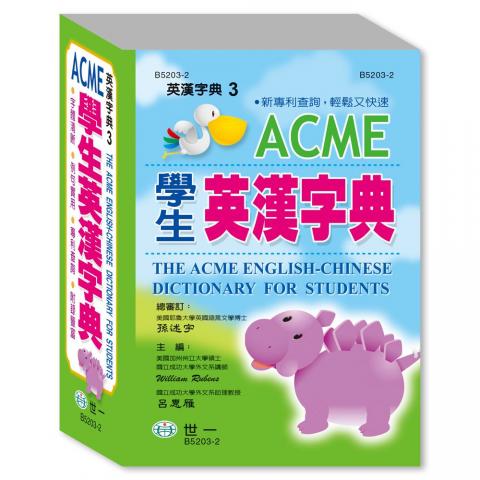 世一 ACME學生英漢字典50K(B5203-2)(收錄12,000個詞彙/新專利查詢)  語言學習 英文 英語辭典