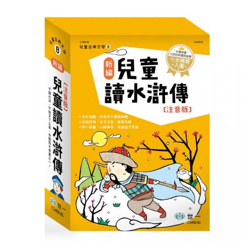 世一 新編兒童讀水滸傳(全套3書)C1400-81(附小錦囊小辭典等延伸單元)  童書 國小 文學 中國古典文學字典