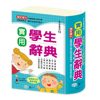 世一 實用學生辭典：25K B5127-3