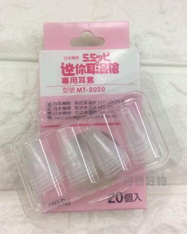 NISSEI 日本精密 迷你耳溫槍-專用耳套(1盒20入)