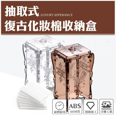 限4出清.復古華麗圖騰抽取式化妝棉收納盒(精緻華麗立體浮雕/掀蓋設計防汙防塵/不挑色)