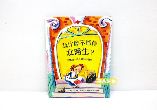 出清 麥克新品 為什麼不能有女醫生？美國第一位女醫生的故事Who says Women Can’t Be Doctors?