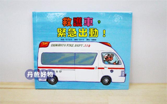 (許願文)東方 救護車，緊急出動！(最溫馨動人、最貼近生活的暢銷車子繪本)