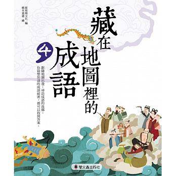(許願品)螢火蟲 藏在地圖裡的成語