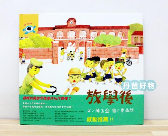 出清限4 (許願品)聯經 放學後 (培養觀察力、開啟親子對話/最適合三代共讀的繪本)