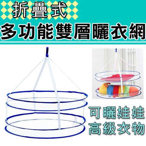折疊式多功能雙層曬衣網．直徑59cm(透氣網眼速乾/雙層大空間)