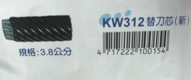 【替換刀芯3.8cm】KW大小通吃兩用削鉛筆機KW-312A專屬配件
