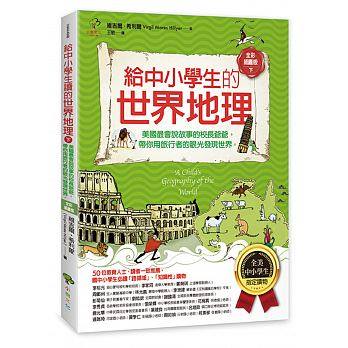 小樹 給中小學生的世界地理【下冊】：美國最會說故事的校長爺爺，帶你用旅行者的眼光發現世界【全美中小學生指定讀物】