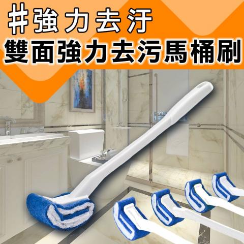 雙面強力去污馬桶刷(特殊尼龍纖維不傷馬桶/免清潔劑即可使用/弧形設計刷頭小巧)