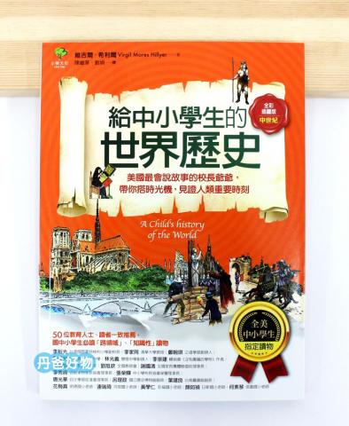 小樹 給中小學生的世界歷史【中世紀卷】：美國最會說故事的校長爺爺，帶你搭時光機，見證人類重要時刻【全美中小學生指定讀物】(全彩插圖版)