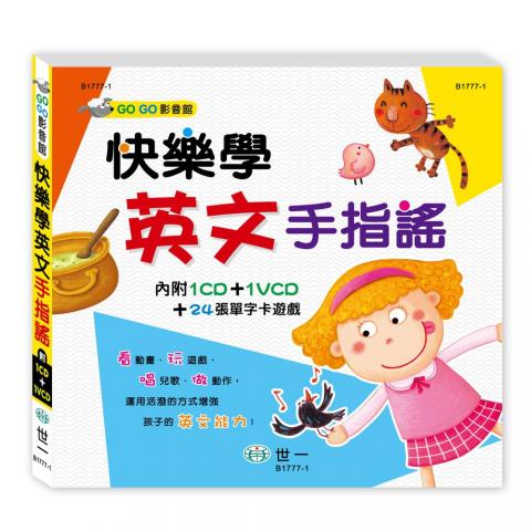 世一 快樂學英文手指謠 附CD+VCD+24單字卡 B1777-1  英文 童謠 兒歌