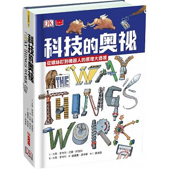符合108課綱.小天下 ＤＫ科技的奧祕：從螺絲釘到機器人的原理大透視THE WAY THINGS WORK NOW