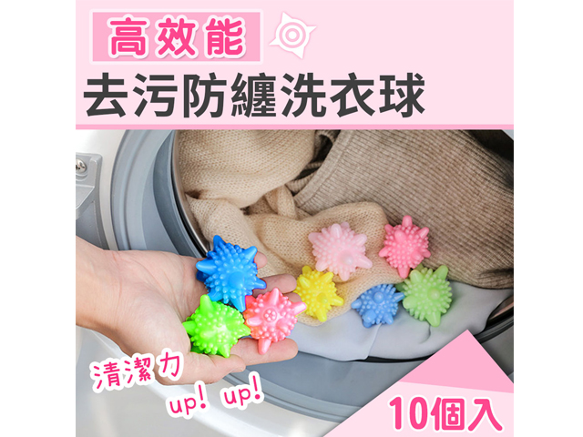 高效能去污防纏洗衣球(10入)(防衣物纏繞不磨損/乾淨去汙不染衣)